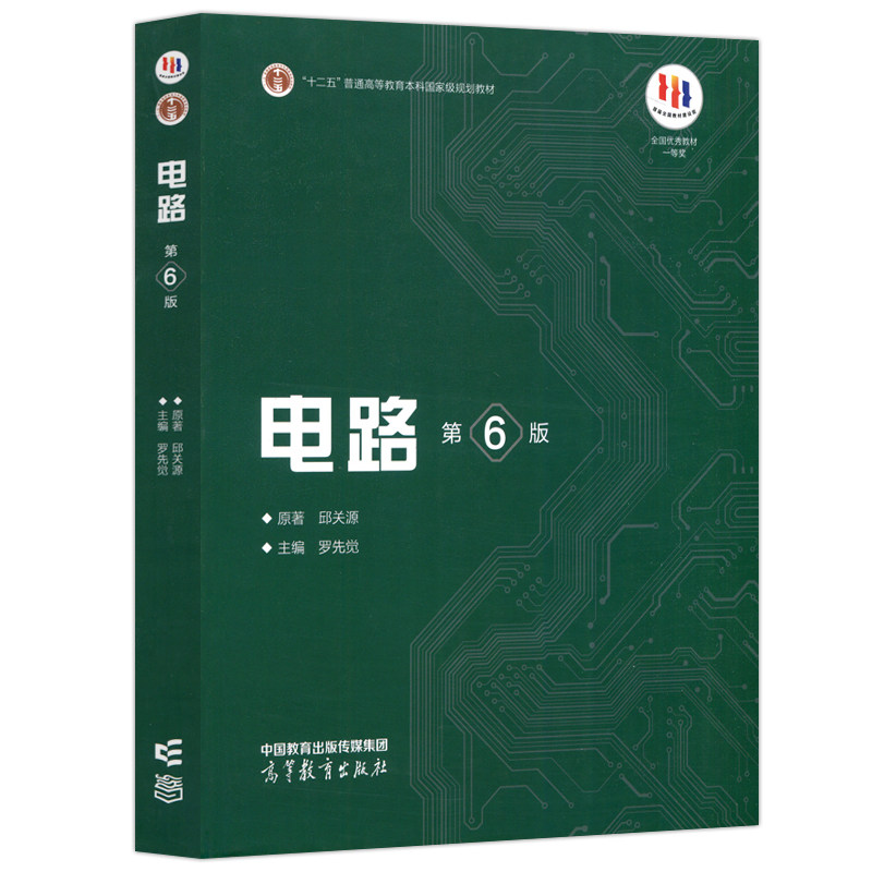 现货  电路 第6版第六版 邱关源 罗先觉 高等教育出版社 大学电路教材