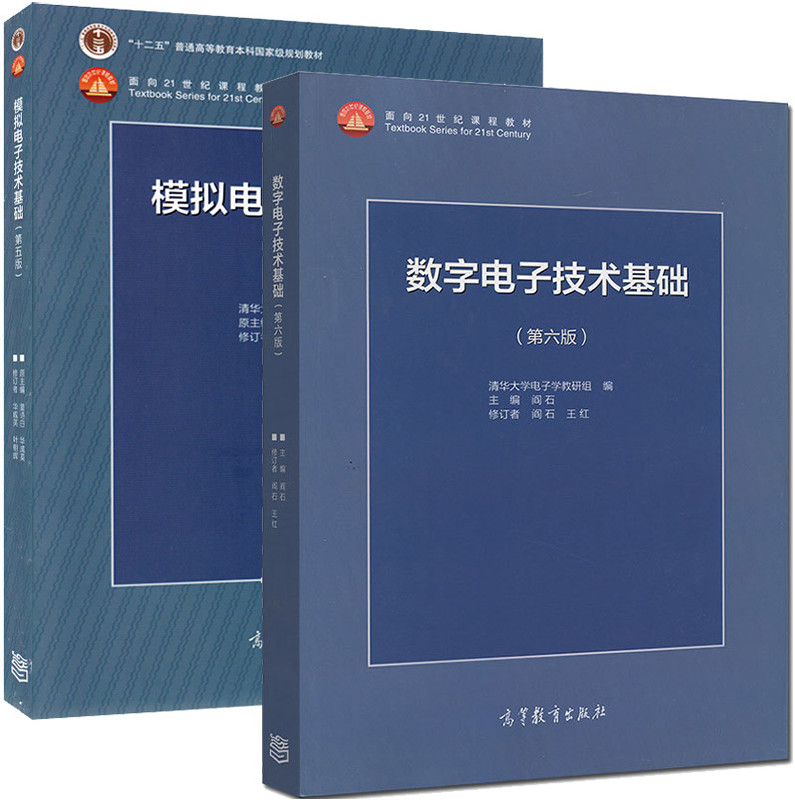 现货 全两本 数字电子技术基础(第六版)+ 模拟电子技术基础第五版 教材 高等教育出版社 阎石/童诗白 考研教材