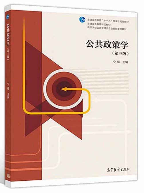 现货公共政策学(第三版)