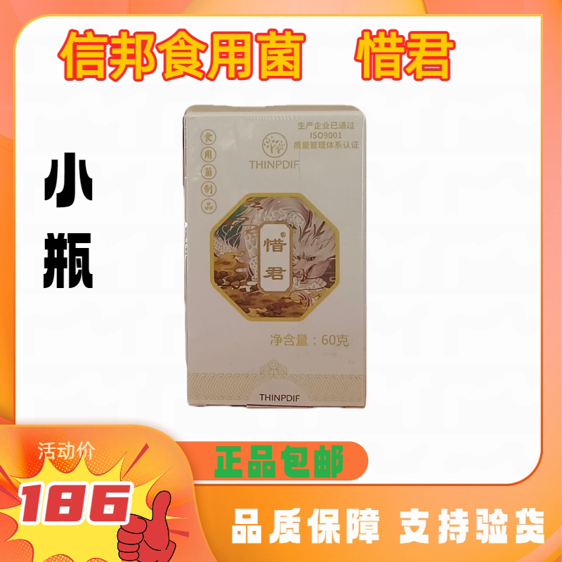 信邦迪福食用菌惜君【小瓶】60g(120片)正品促销2025年06月生产