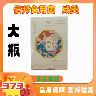 信邦迪福食用菌咸美大瓶120g正品保证支持验货