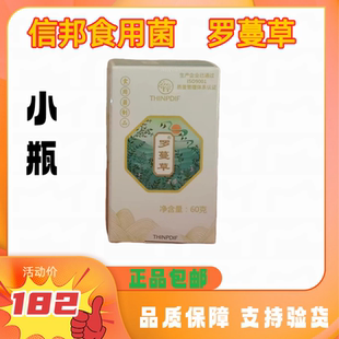 信邦迪福食用菌制品罗蔓草小瓶60g(120片)正品保证支持验货