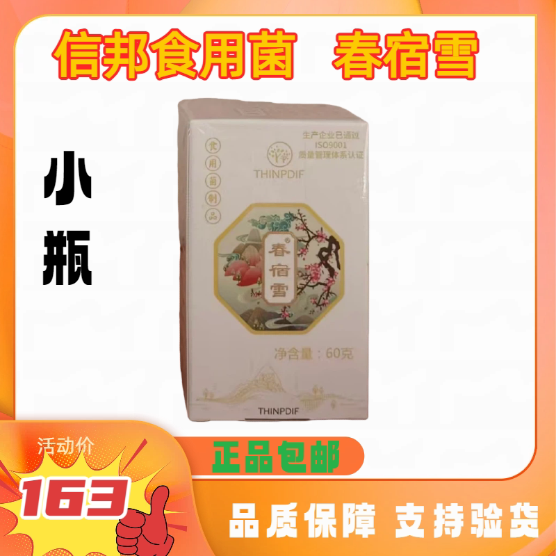信邦迪福食用菌春宿雪小瓶60g(120片)正品保证支持验货