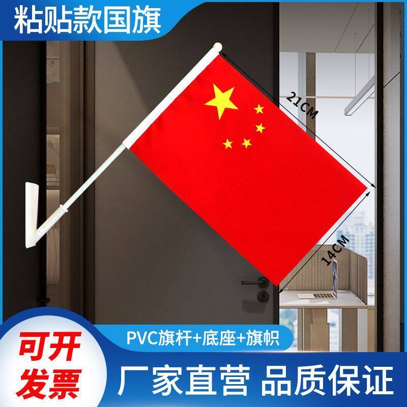 小国旗五星红旗户外国庆节氛围装饰布置办公室门口自粘贴款斜插旗