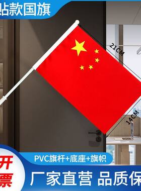 小国旗五星红旗户外国庆节氛围装饰布置办公室门口自粘贴款斜插旗