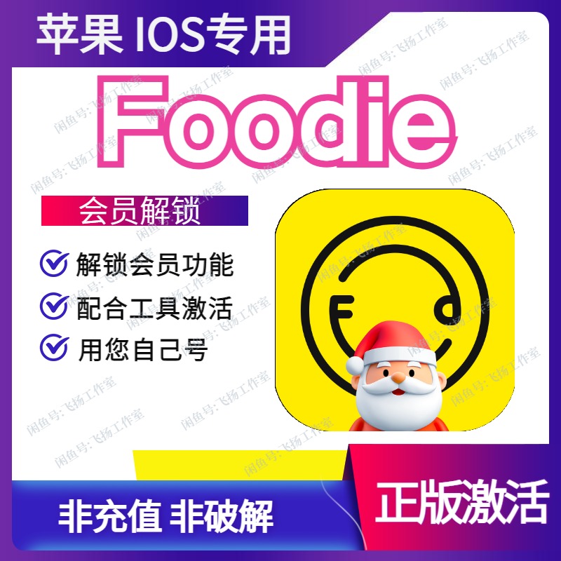 Foodie会员相机苹果官方Appstore官方激活个人账号无需重新安装