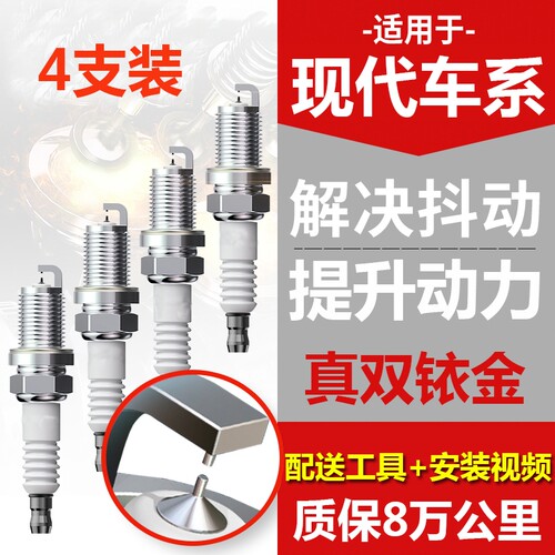 现代原厂专用火花塞伊兰特悦动朗动名图IX35瑞纳索纳塔适配双铱金