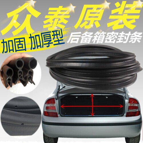 众泰Z100 Z300 Z500 T200 T300 T600 知豆后备箱尾门后门密封胶条