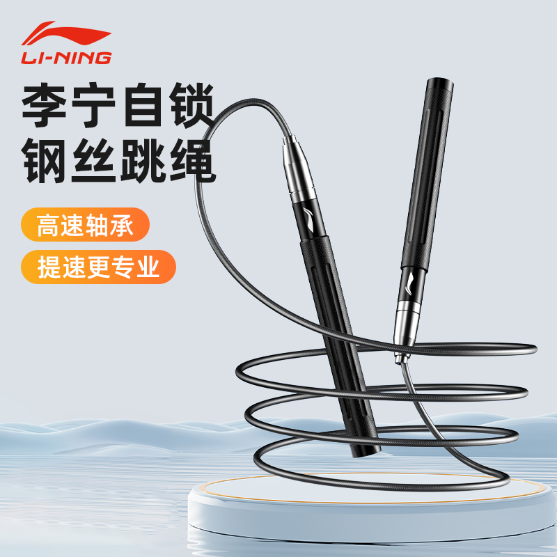 李宁2.5mm钢丝自锁竞速轴承跳绳