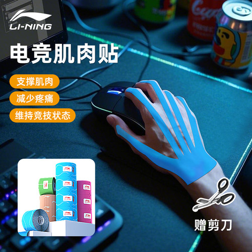 李宁肌肉贴电竞鼠标手专用肌贴手指手部运动胶带绷带手腕带腱鞘贴