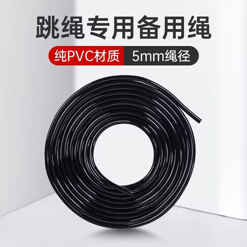 【配件】纯PVC备用绳3米长4.5毫米5mm跳绳单独绳子替换专用粗绳径