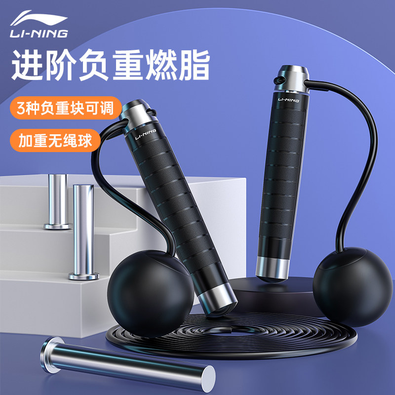 李宁负重燃脂跳绳运动减肥专业绳成人健身中考无绳男钢丝绳子跳神