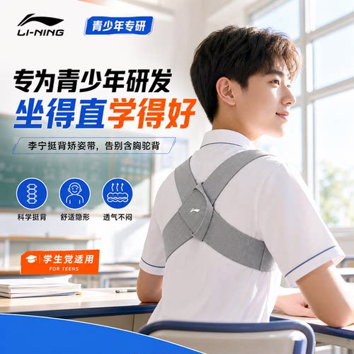 李宁学生矫姿带，改善坐姿体态
