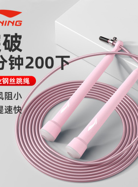 李宁竞速跳绳专业速度比赛专用中考儿童小学生双摇极速超轻细钢丝