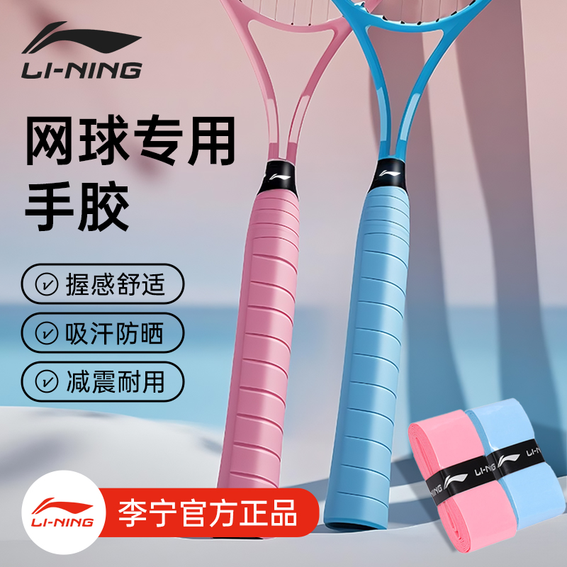 李宁手胶网球拍专用手胶网球羽毛球手柄缠带吸汗带防滑吸汗手胶带