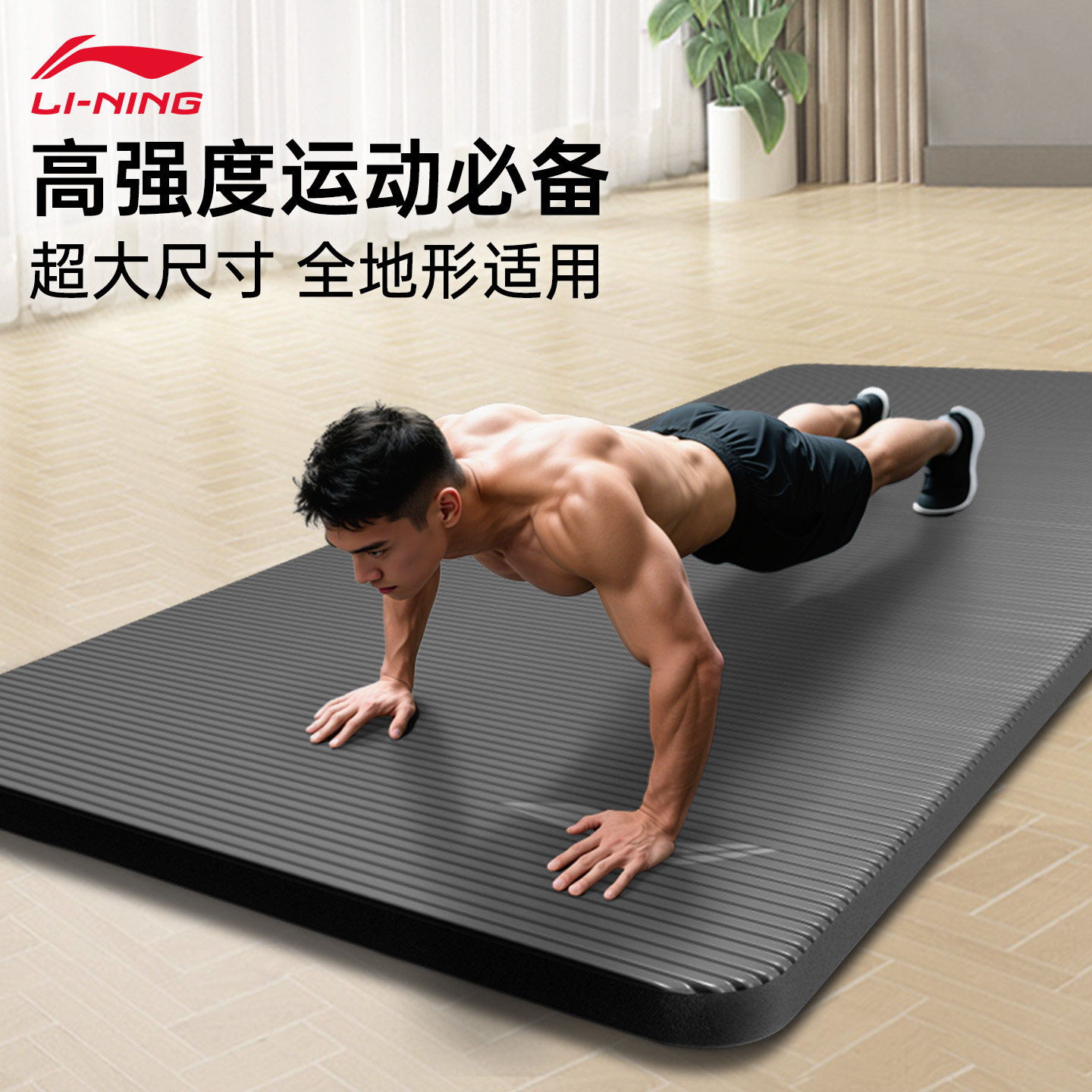 李宁男士瑜伽垫加厚防滑减震静音家用健身运动平板支撑跑步跳操垫,运动/瑜伽/健身/球迷用品,瑜伽垫,淘宝优惠券,粉丝福利购,淘宝优惠卷