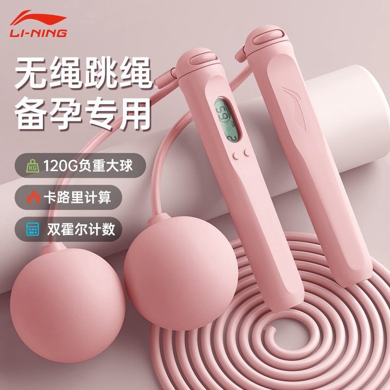 李宁跳绳备孕专用女生减肥运动健身燃脂暴瘦神器专业不打结有无绳