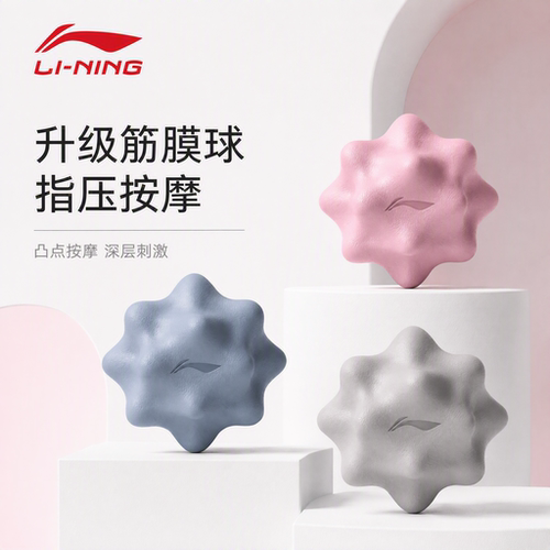 李宁筋膜球深度按摩放松肌肉