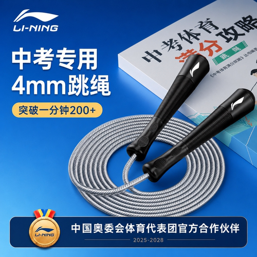 李宁中考专用跳绳4mm钢丝绳2025