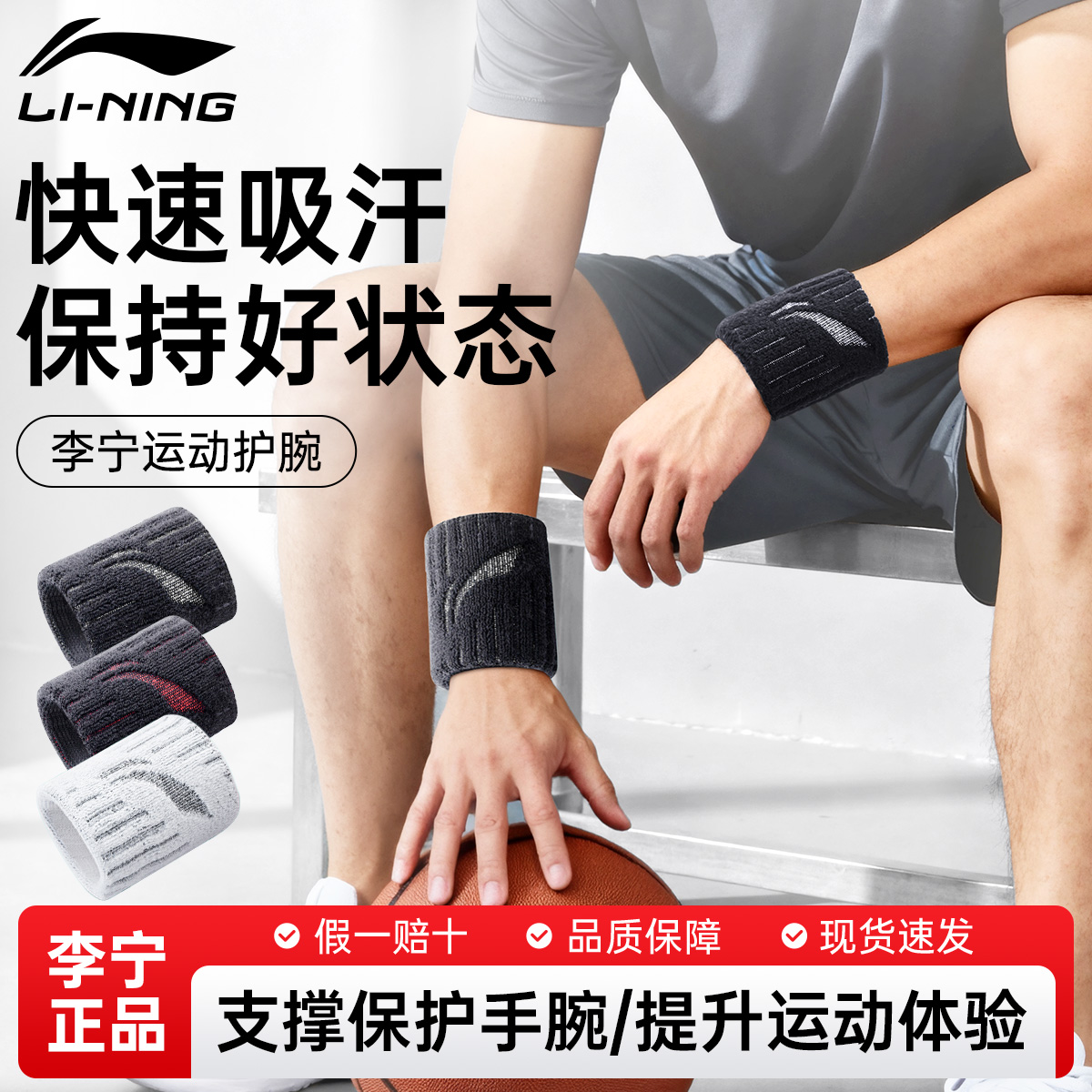 李宁运动吸汗护腕，时刻保持状态