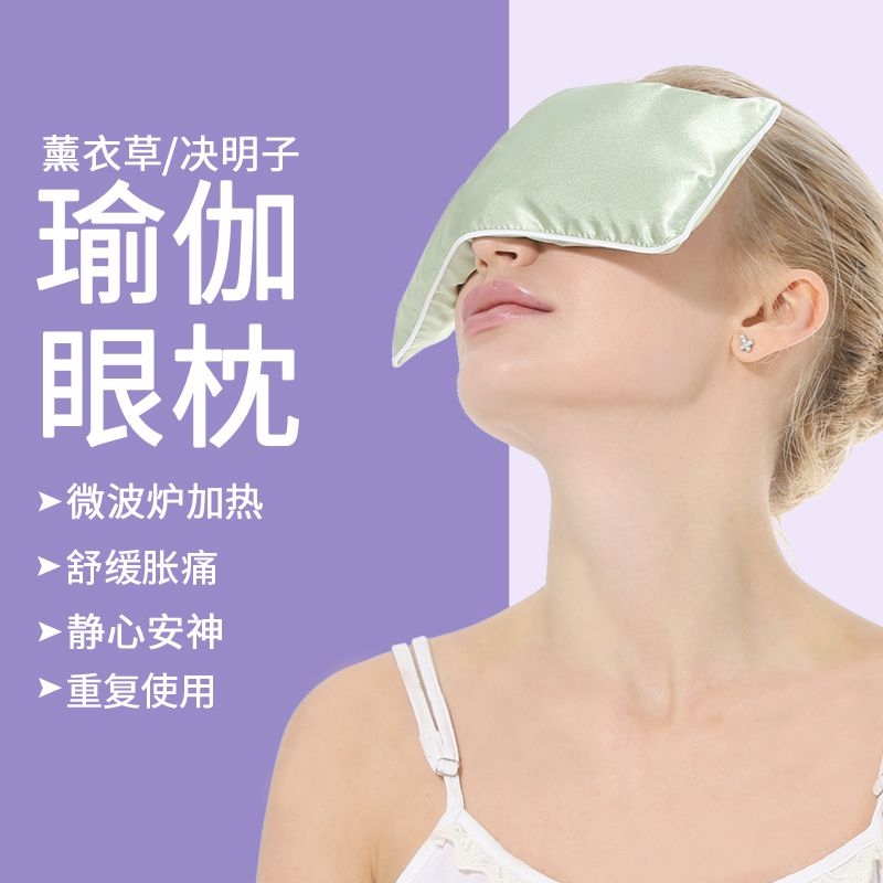 瑜伽眼枕艾扬格冥想专用热敷包