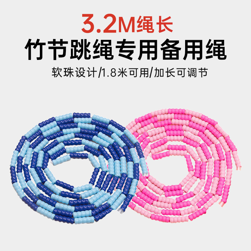 竹节跳绳备用绳3.2M软胶竹节