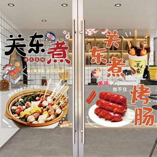 便利店超市关东煮风味台湾烤肠热狗玻璃门上橱窗广告贴画贴装饰画