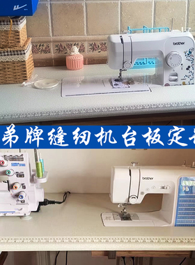 兄弟牌家用缝纫机工作台桌架定制gs2700gp60x ja2700 nv180 x1100