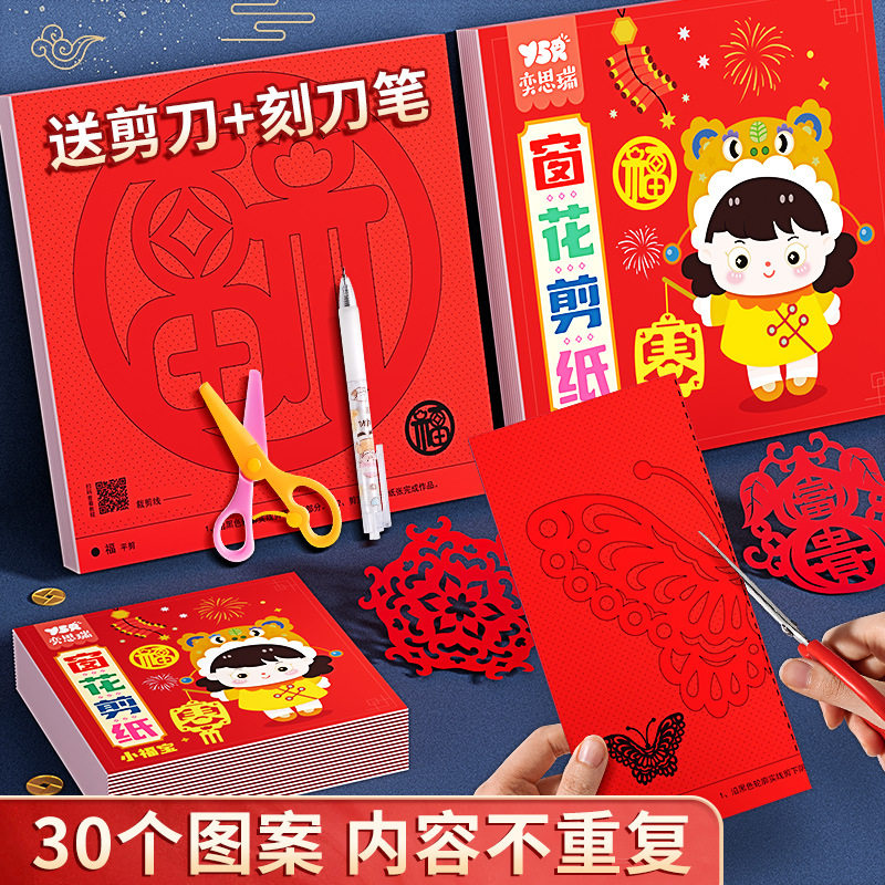 新年窗花剪纸儿童趣味传统手工剪纸国风底稿图案剪纸套装