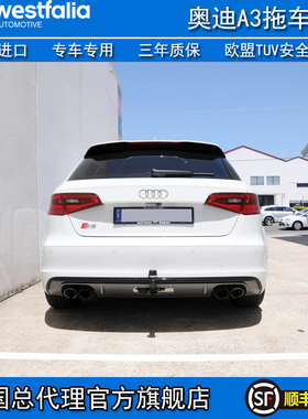 奥迪A3拖车钩RS3拖车球德国进口韦斯法利亚拖车球A1S3
