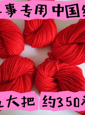 喜事喜庆大红色毛线中国红结婚专用中粗红头绳平安新娘陪嫁婚庆礼