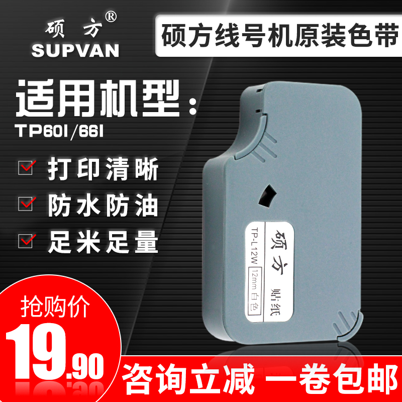 Ôװ˶·½ÏߺŻúÉ«´øÌùÖ½TP60i/66i±êǩֽ²»¸É½º6 9 12mm˶·½ÌùÖ½