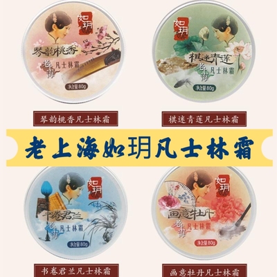 正品老上海风情如玥凡士林霜琴韵桃香棋迷青莲书卷君兰画意牡丹