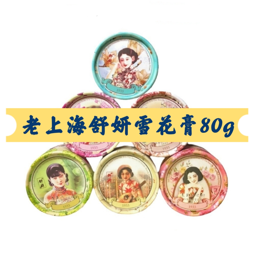 老上海舒妍水润滋养玉容保湿雪花膏茉莉牡丹桂花玫瑰白玉兰夜来香