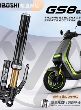 比博士GS8前减震适用九号E300P E150MK2 MZ极核AE4 AE5小牛NX避震
