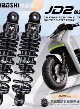 比博士后减震JD2小牛UQI+ U2 U+B MQIL九号MMAX110P 95C M85C避震