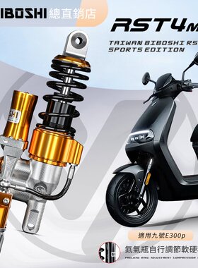 比博士RST4MAX后减震适用九号E300P E200P MK2 E125 M95C避震