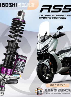 比博士RS5后减震适用无极SR4MAX力刻318GT佛沙350升仕368D/E避震