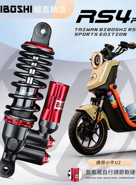 比博士RS4pro后减震改装小牛UQI+U2 UMAX九号MZ NZMIX M95C+避震