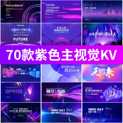企业会议峰会年会大气活动背景紫色KV主画面展板PSDAI模板素材