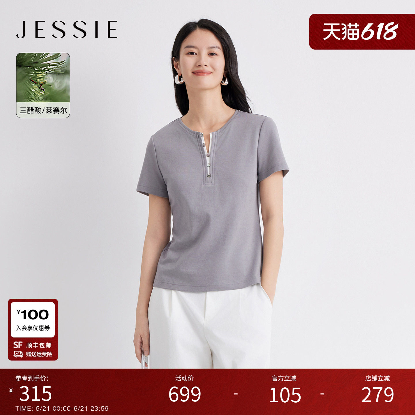 JESSIE天丝三醋酸亨利领短袖T恤