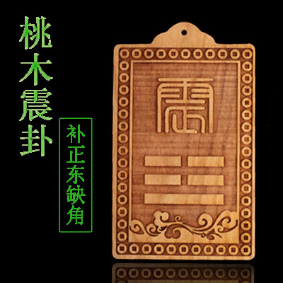 八卦桃木震卦牌房屋东方缺角补角摆件28星宿东南巽卦正南离火卦