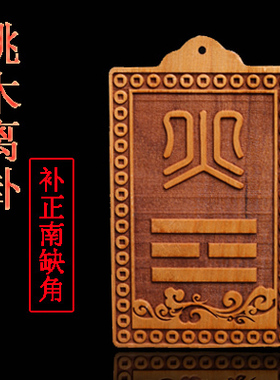 桃木房屋缺角补角八卦牌离卦火