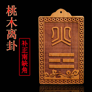 桃木房屋缺角补角八卦牌离卦火