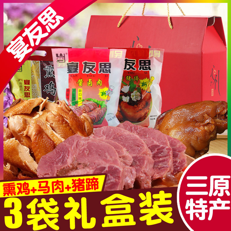 三原宴友思五香熏鸡马肉猪蹄真空包礼盒装陕西安驴肉咸阳特产送礼