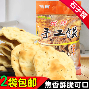 包邮 西安零食蒲城小吃特产纯埋沙石头馍饼2袋 陕西特产石子馍400g