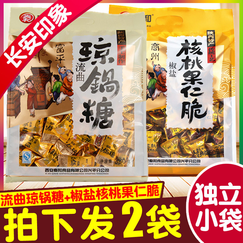 秦和富平流曲琼锅糖+椒盐核桃果仁脆 陕西西安特产零食小吃送礼袋