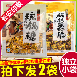 秦和富平流曲琼锅糖+椒盐核桃果仁脆 陕西西安特产零食小吃送礼袋