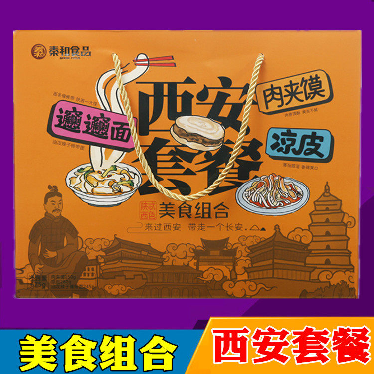 秦和西安套餐礼盒 凉皮肉夹馍裤带biangbiang面美食小吃陕西特产