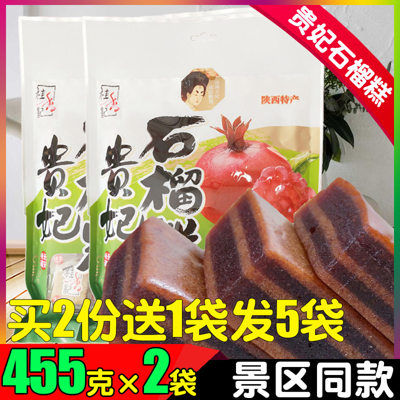 陕西特产桂香记贵妃石榴糕455g*2袋 西安回民街山楂果软糕酥